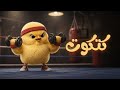 اغنية كتكوت ابو الليل اغاني اطفال حبة طماطة
