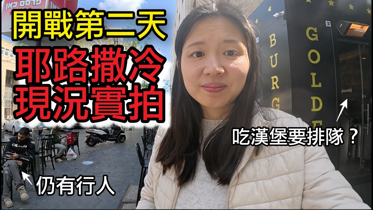 伊朗開打第2天：耶路撒冷變空城了嗎？帶孩子出門走走的真實社會氣氛