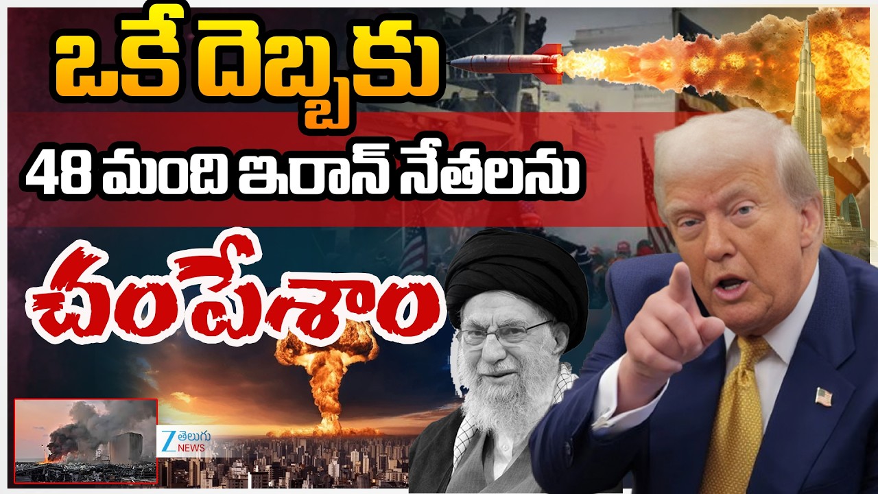 Israel Iran War | Donald Trump | ఒకే దెబ్బకు 48 మంది ఇరాన్ నేతలను చంపేశాం | ZEE News