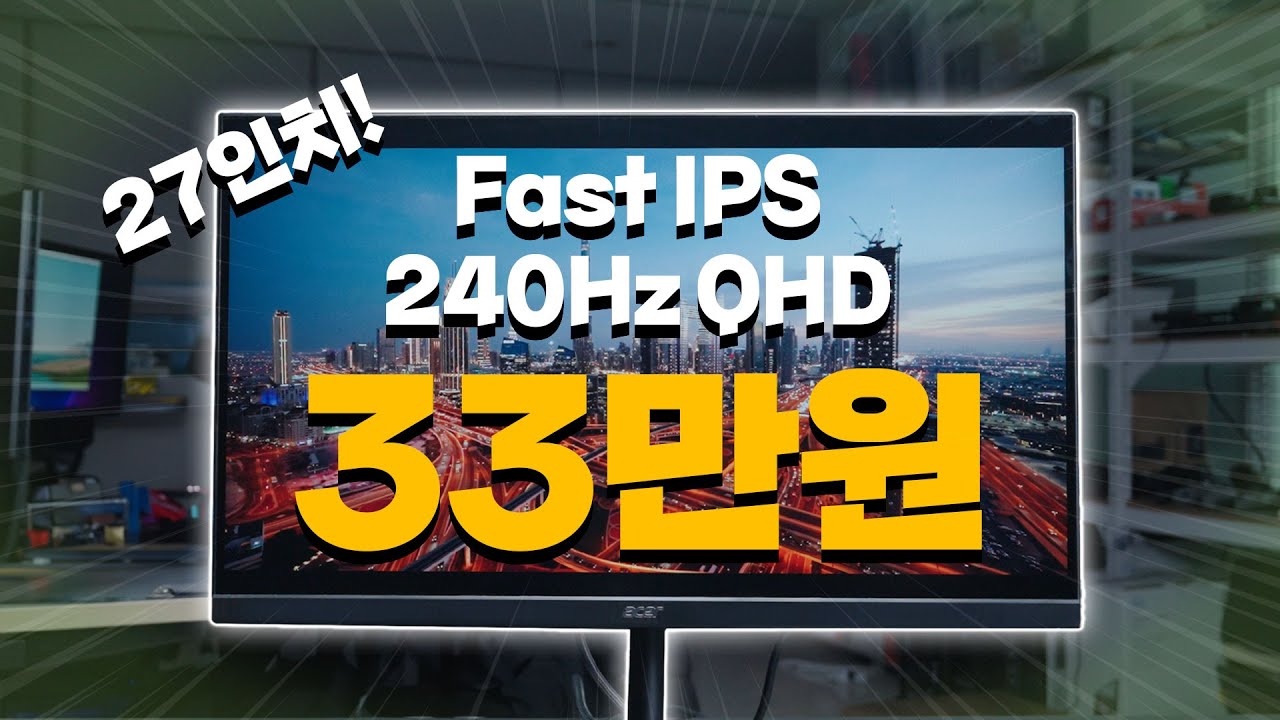 33만원에 살 수 있는 가성비 QHD 240Hz 모니터