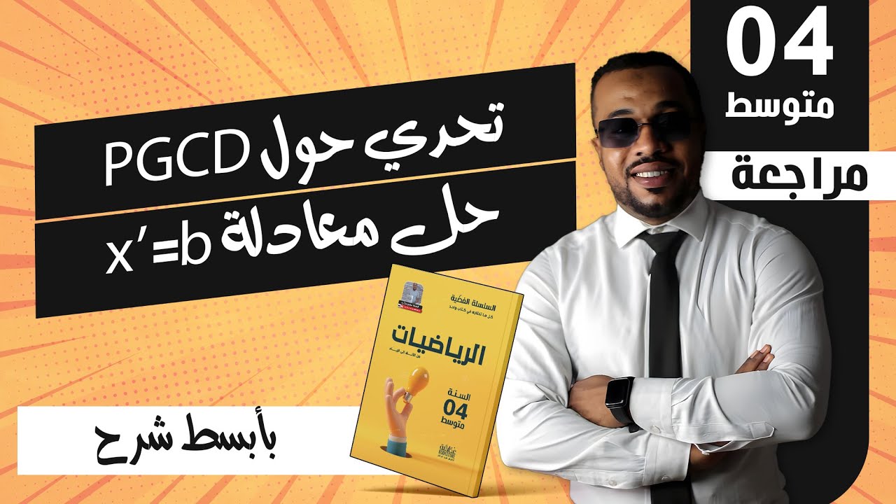 تمارين رائعة للسنة الرابعة متوسط في مادة الرياضيات (لمحبي التمارين الصعبة)