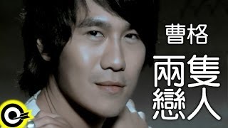 曹格 Gary Chaw【兩隻戀人】Official Music Video