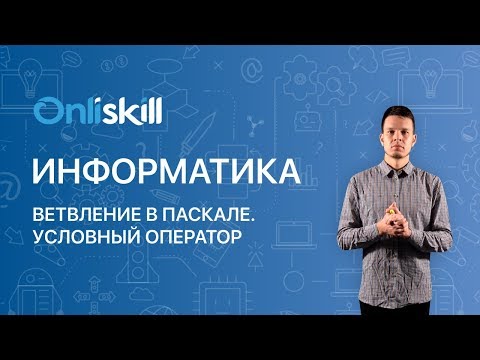 Информатика 8 класс: Ветвление в Паскале. Условный оператор