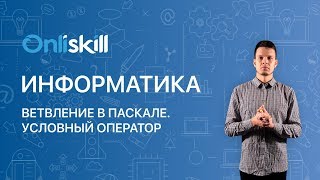 Информатика 8 класс: Ветвление в Паскале. Условный оператор