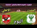 موعد مباراة الأهلي والمصري اليوم الأربعاء في الدوري المصري والقنوات الناقلة 