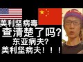 ✖美国病毒查清楚了吗？华尔街日报：东亚病夫。长脸：美利坚病夫！！！