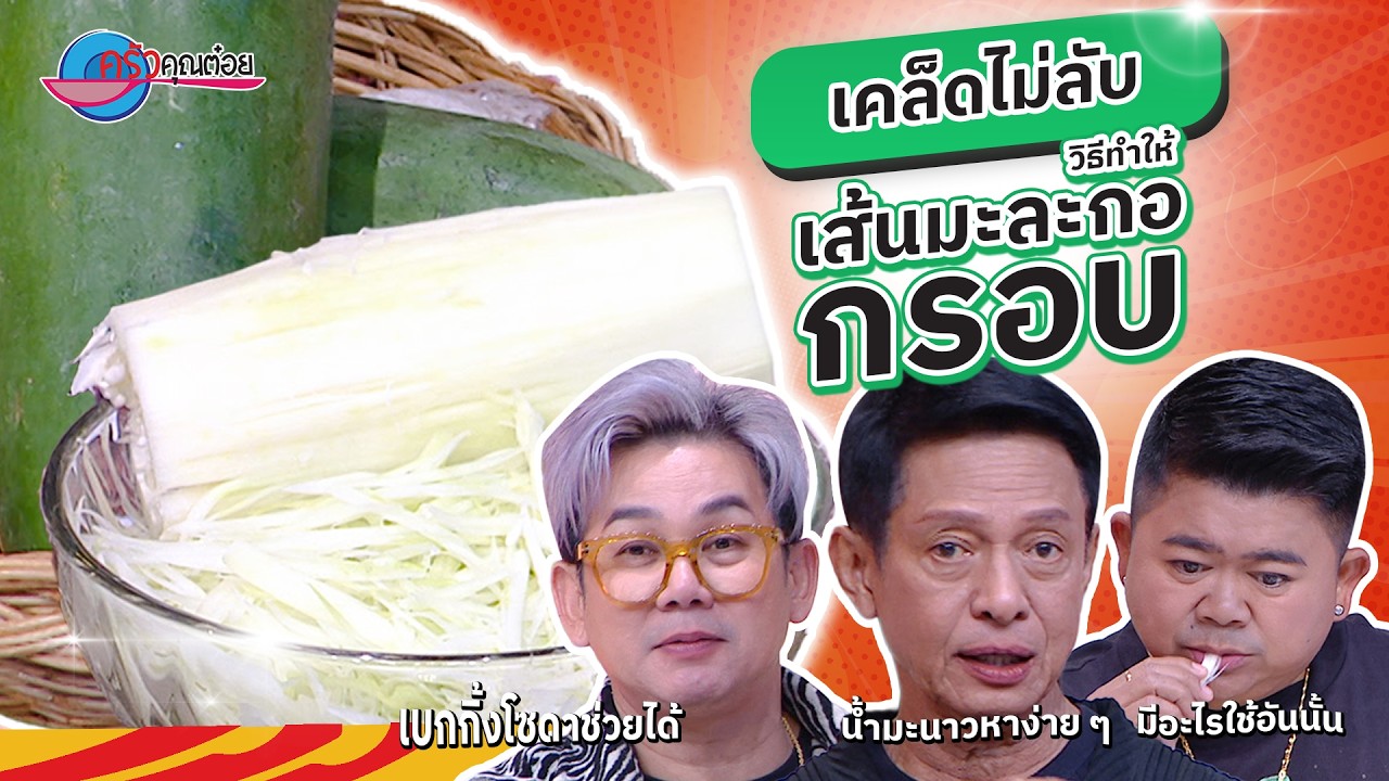 4 ทริค ทำเส้นมะละกอให้กรอบ  | ครัวคุณต๋อย เคล็ดลับ 4  มี.ค. 69 (1/2)