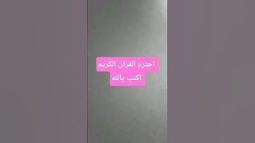 احترم القران الكريم اكتب يالله
