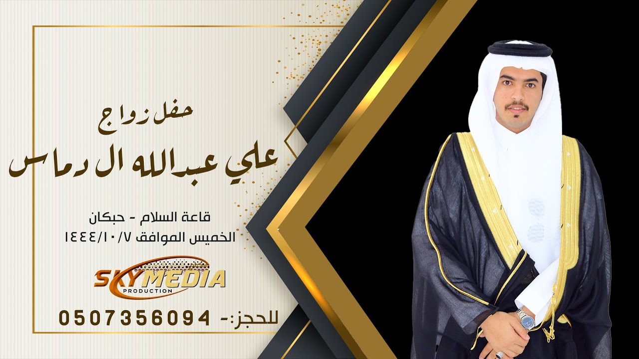 حفل زواج الشاب علي عبد الله آل دماس البهيشي الأحمري