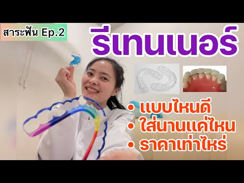 รีเทนเนอร์เเบบไหนดี ,ใส่นานเเค่ไหน ,ราคาเท่าไหร่? |สาระฟัน Ep.2