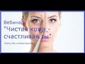 Приглашение на открытый мастер-класс &quot;Чистая кожа - счастливая ты!&quot;