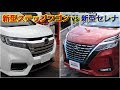 新型セレナ vs 新型ステップワゴン！後部座席を比較した結果！試乗車 スパーダ 二列目シート 3列目シート ホンダ 日産