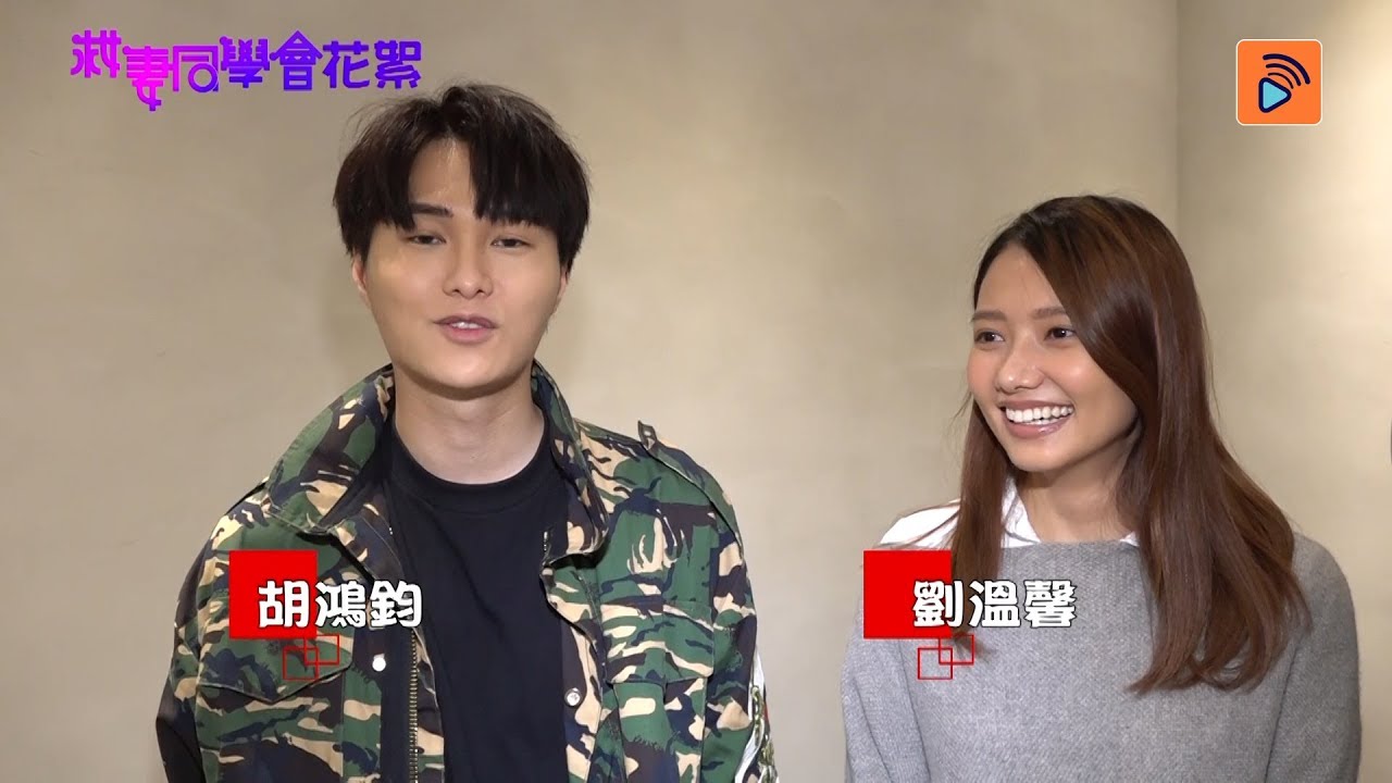 救妻同學會｜絕密花絮大公開｜胡鴻鈞｜劉佩玥