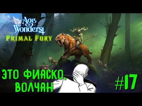 Видео: Age of Wonders 4. Primal Fury (прохождение за первобытных волков) #17. Это фиаско, волчан.