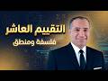 حل واجابة التقييم الاسبوع العاشر فلسفة ومنطق