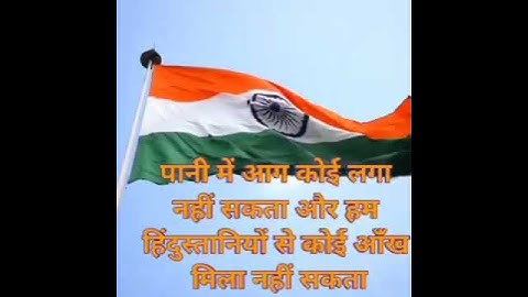 पानी में आग कोई लगा नहीं सकता हम हिंदुस्तानियों से कोई आंख मिला नहीं सकता#deshbhaktisayri#short