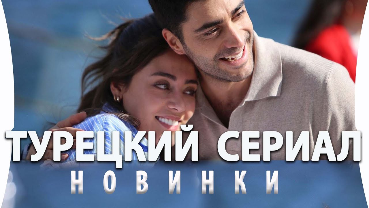 Турецкий сериал Клюквенный щербет Новинки на русском языке - YouTube