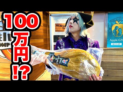 また誕生日に生ハム原木を買いに行かされるゴー☆ジャス【4年ぶり3回目】