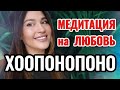 ХООПОНОПОНО на ЛЮБОВЬ медитация 108 повторений любовная медитация