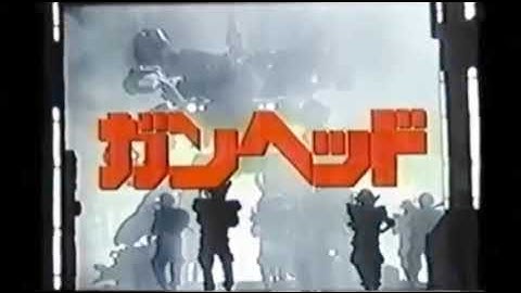 【1989年CM】映画 ガンヘッド