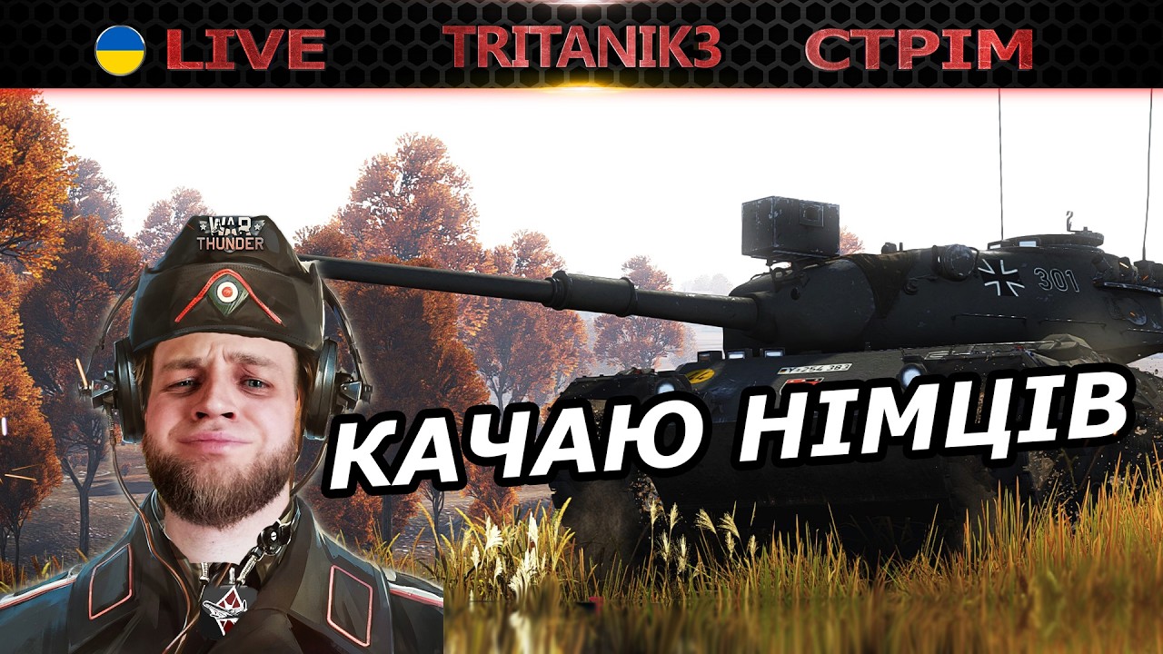 СКОРО ДНЮХА, А Я ТАНКІСТ | ЧАТ  СТРІМ war thunder #вартандер