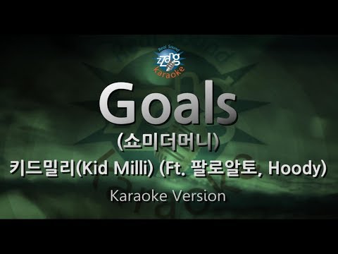 Kid Milli (키드밀리) - Goals (Feat. 팔로알토, Hoody) (쇼미더머니) (Melody) (Karaoke Version)