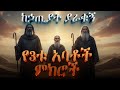 የኃጢያት ደመዎዝ ሞት ነው ከ3ቱ ታላላቅ አባቶች የተሰጠ የሕይወት ዘመን መንፈሳዊ ምክር