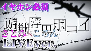 遊獣浮男ボーイ/さとみ×ころん〖すとぷり〗《LIVE風》