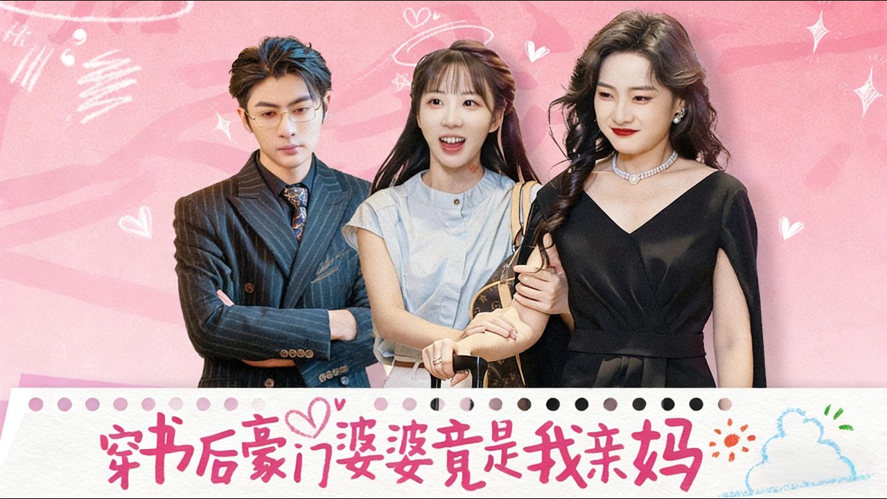 穿书后：豪门婆婆竟是亲妈！