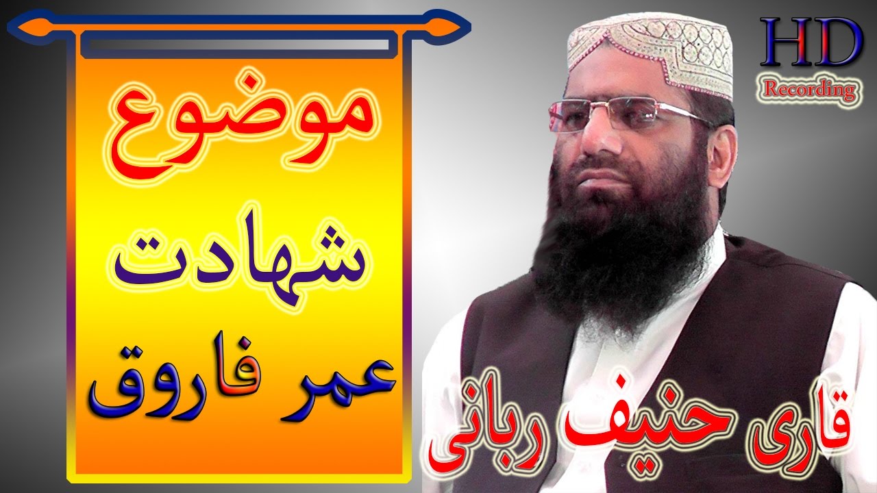 Qari Haneef Rabani | Khutba Juamma | Shahadte Umer Farooq (R.A)