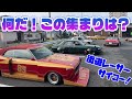 【旧車】改造車好きな奴らの絆!各地域から集結!そして出発だ!走行シーンもあるよー!【街道レーサー】