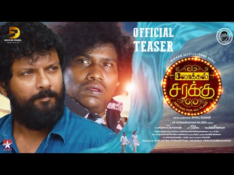 Lokal Sarakku Movie Official Teaser | Dinesh Master | Yogibabu | SP Rajkumar | Discover studios