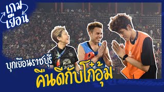 บุกเชียร์บุรีรัมย์เข้าชิง...โก๋อุ้ม - พี่โย่ง - ลุงเน อวยพรวันเกิด !!!! | เกมเยือน - ราชบุรี