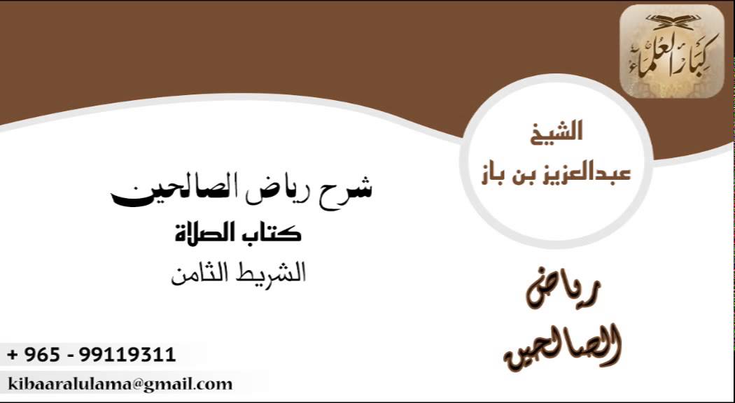شرح رياض الصالحين لابن باز كتاب الصلاة - باب فضل السواك ١٣/٨