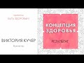 Концепция здоровья. Шаг 4. Результаты. Виктория Кучер