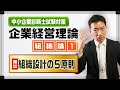 企業経営理論 組織論①【組織設計の５原則】中小企業診断士試験対策