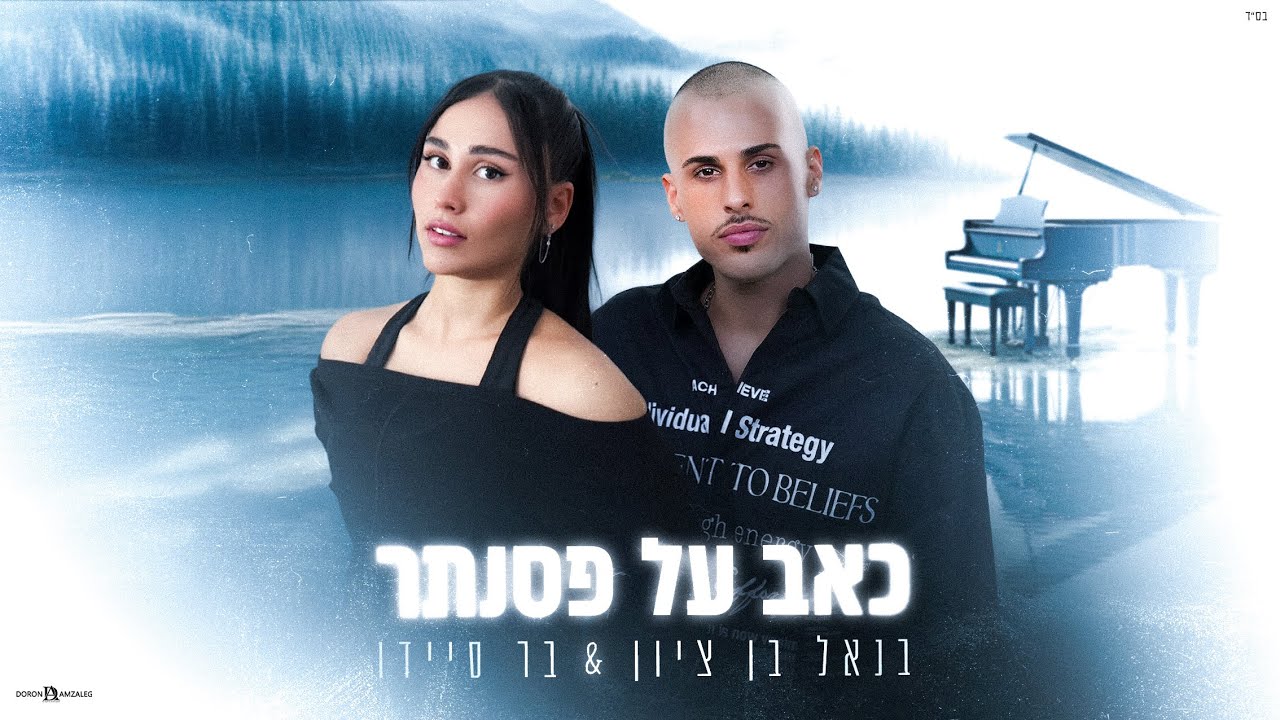 כאב על פסנתר של בנאל בן ציון ובר סיידו, למקום השביעי במצעד הסרטונים החמים, קליפ שקודם על ידי חי דיגיטל