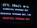 Везу 12 тонн. Превышение веса. Весы в Волгограде. Дальнобой в ИТЕКО.