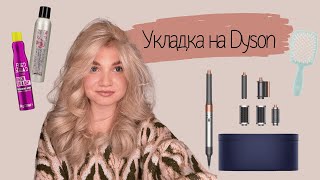 🔥 УКЛАДКА НА DYSON, КОТОРАЯ ДЕРЖИТСЯ. УКЛАДКА КАК В САЛОНЕ 🔥