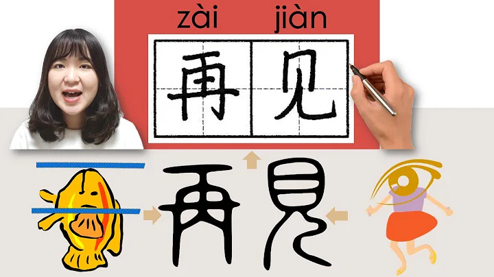 #newhsk1 _#hsk1 _再见/再見/zaijian/(bye, see you)How to Pronounce&Write Chinese Vocabulary/Character - DayDayNews