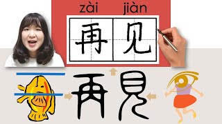 #newhsk1 _#hsk1 _再见/再見/zaijian/(bye, see you)How to Pronounce&Write Chinese Vocabulary/Character