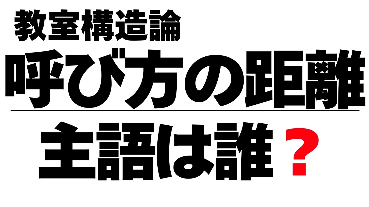 教師が距離を間違えると、教室は崩れる｜呼び方がつくる構造 5が多すぎる」　新学習指導要領（2030年ごろ全面実施予定）までに学んでおきたいポイント　文部科学省中央教育審議会教育課程部会配付資料を軸に