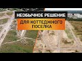 Стоимость участка в коттеджном поселке просто взлетит! Необычное решение для строительства дорог