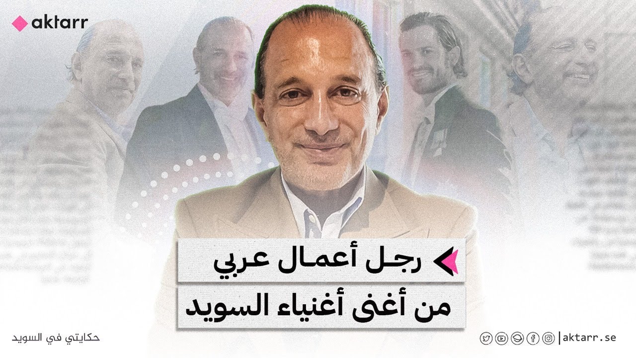 رجل الأعمال العربي الملياردير إياد الصفار صاحب أهم الشركات في السويد