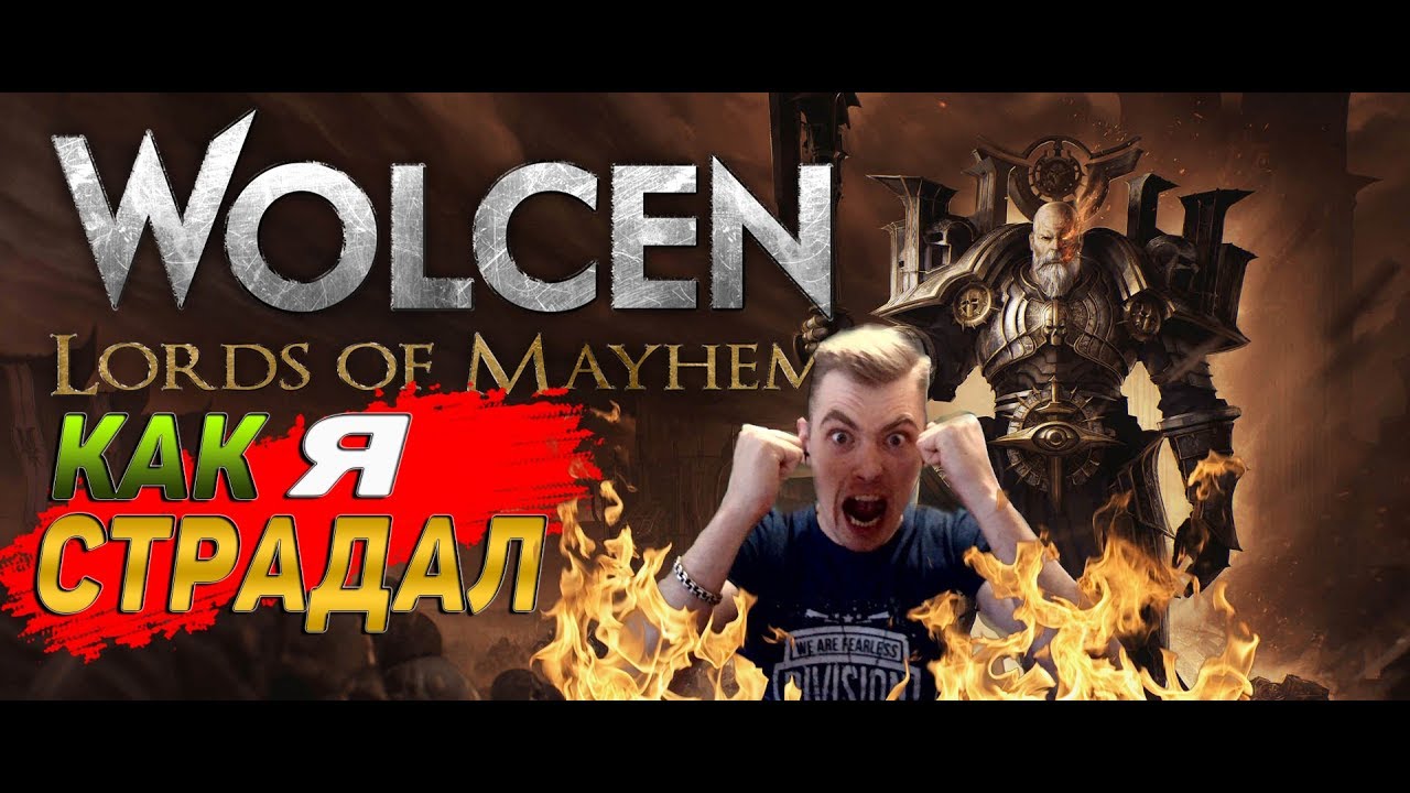 КАК Я СТРАДАЛ В Wolcen Lords of Mayhem ★ Как запустить игру?