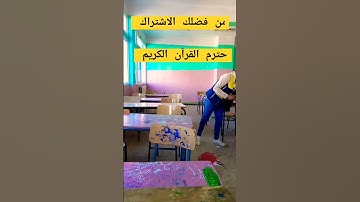 احترم القرآن الكريم 🤫🕋