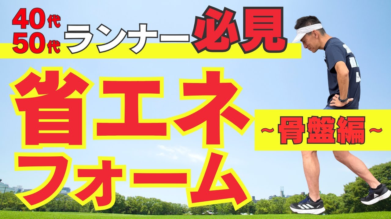 サブ4目標ランナー！40代・50代ランナー！のための省エネフォーム作り（骨盤編）