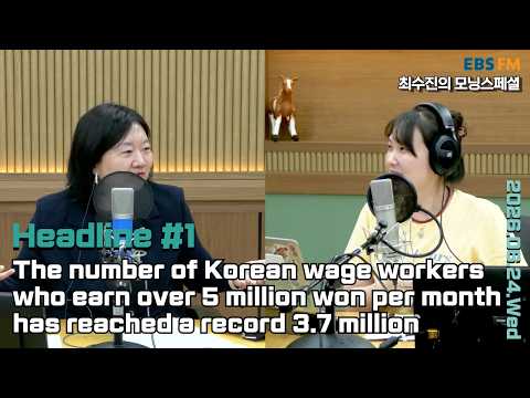[영어로 듣는 모닝 뉴스] 월급 500만원 넘는 직장인, 역대 최대ㅣEBS FM 최수진의 모닝스페셜 260624(수) 헤드라인