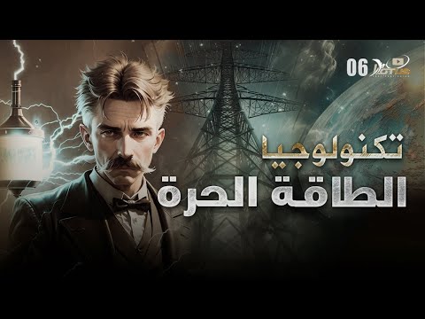 أسرار الأبنية العملاقة التي مدت العالم بالطاقة الحرة التاريخ المفقود للأرض المسطحة 06