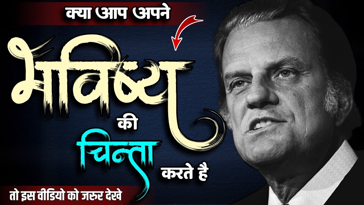( हिंदी ) billy graham sermon hindi | क्या आप अपने भविष्य कि चिंता करते है | bible ki kahaniya 2.0 |
